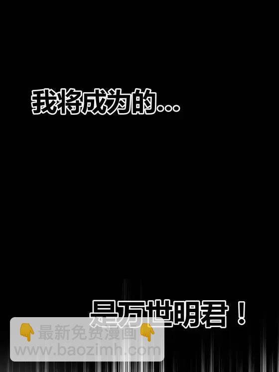 127 万世明君(1/2)-第129话