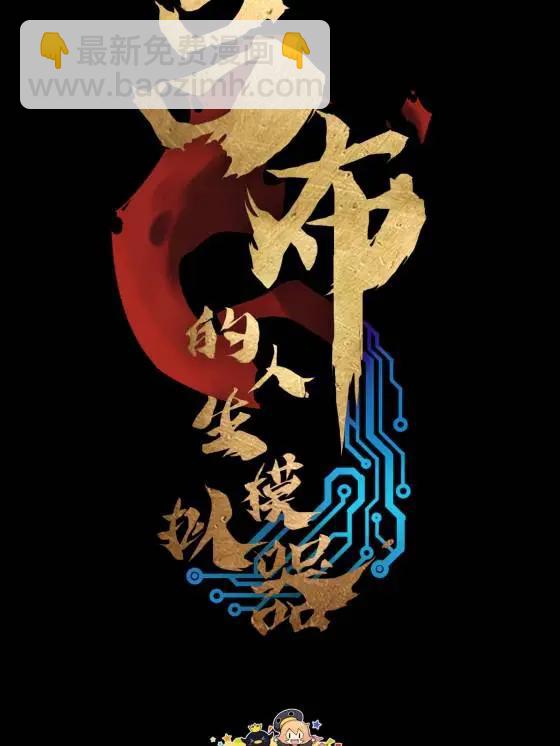 127 万世明君(1/2)-第129话