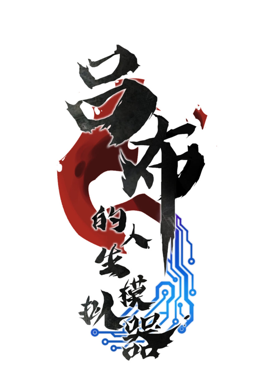 16 16-第17话