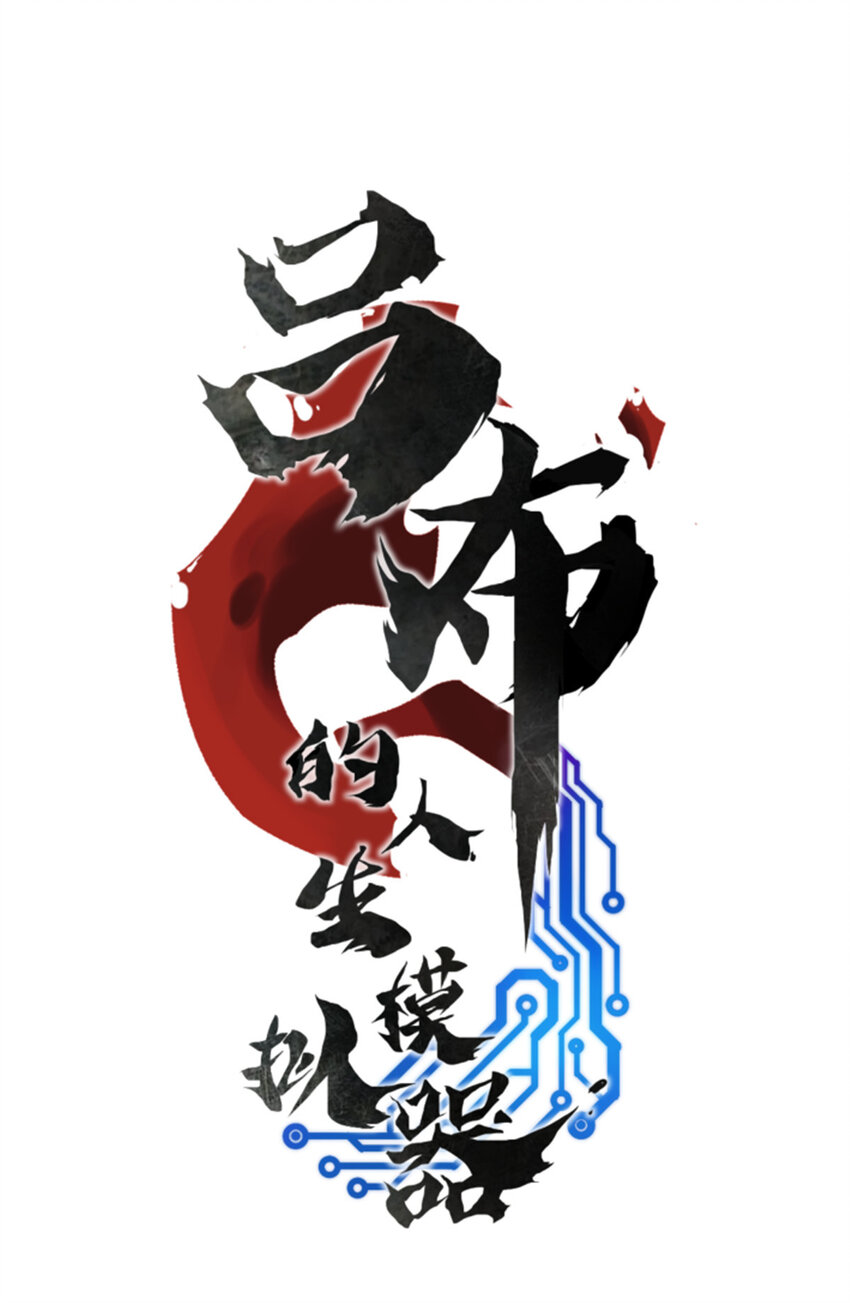 30 中计-第31话