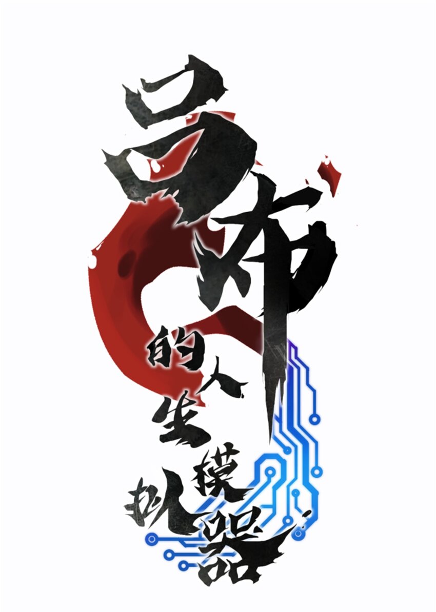 52 印证-第53话