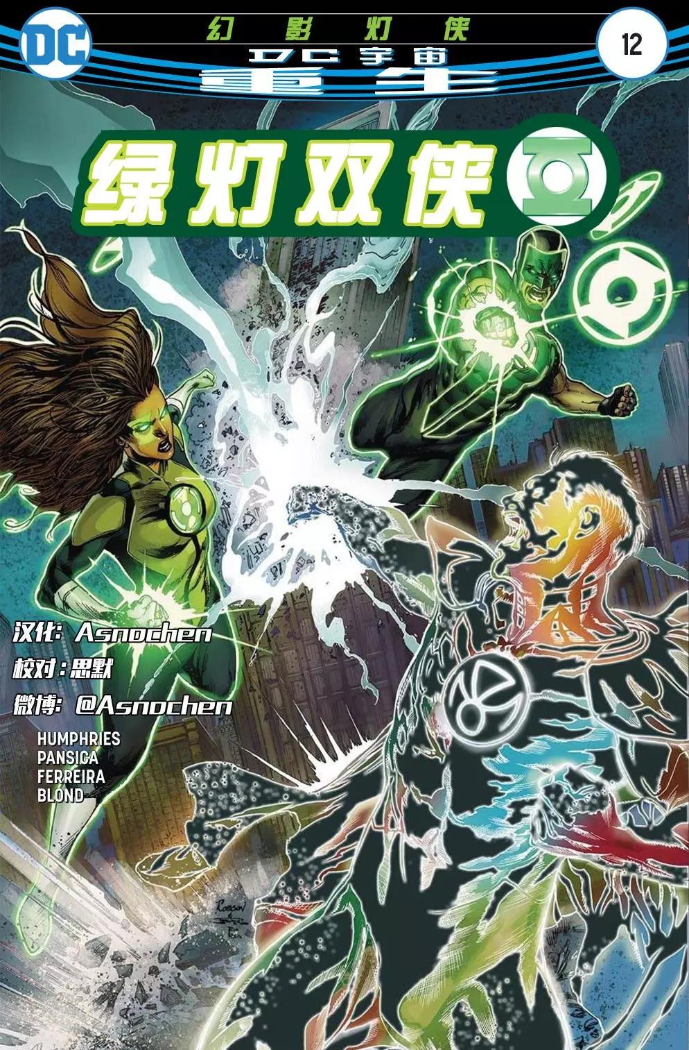 🍔绿灯侠侠侣v1 第12卷 第1页