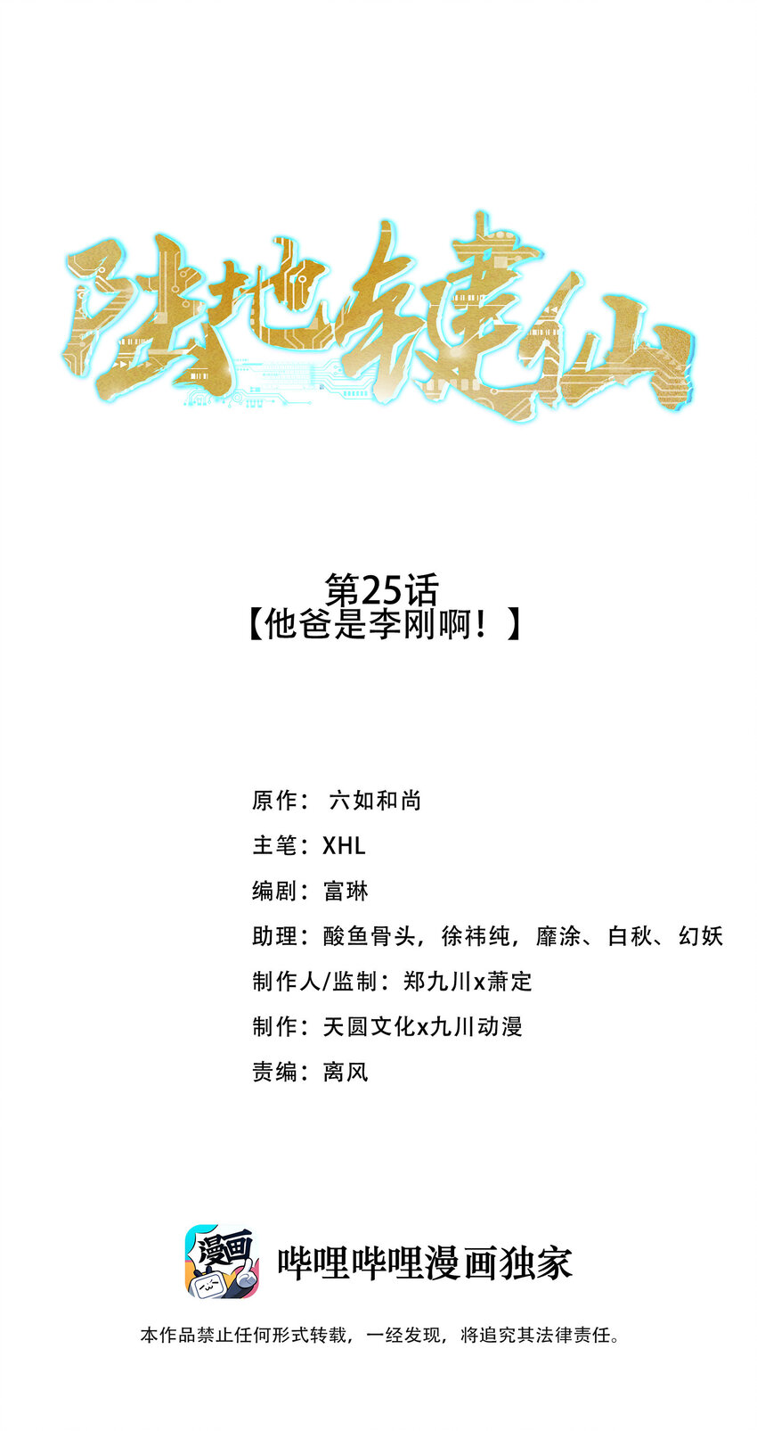 25 他爸是李刚啊-第25话