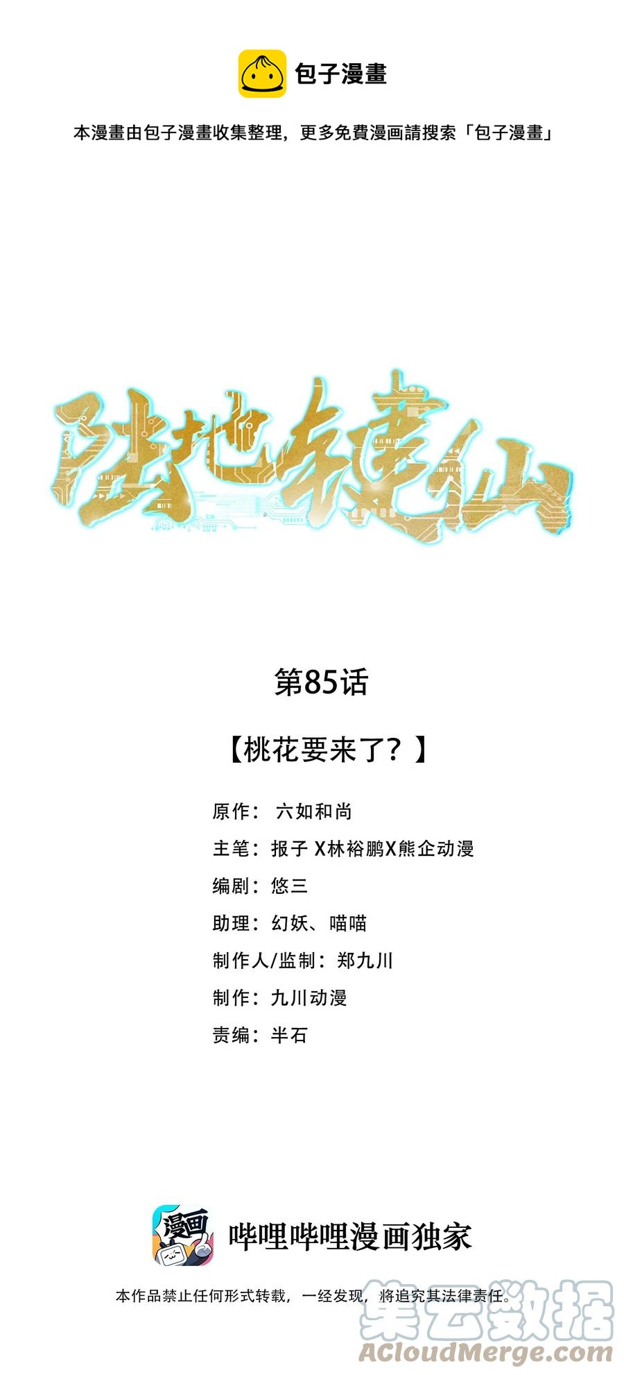 85 桃花要来了？-第85话