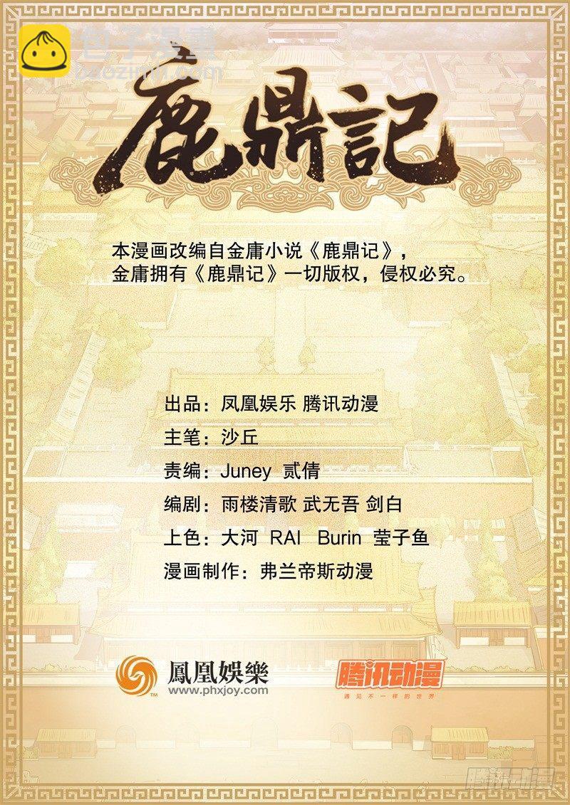 🍔鹿鼎记 第十四话 一言既出，什么马难追！ 第7页