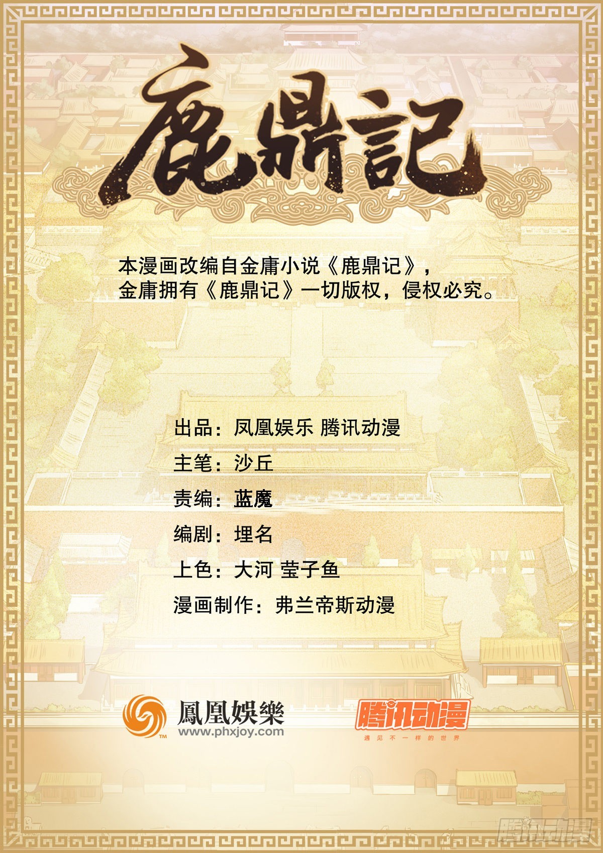 🍔鹿鼎记 第一百五十五话 好言相劝 第1页