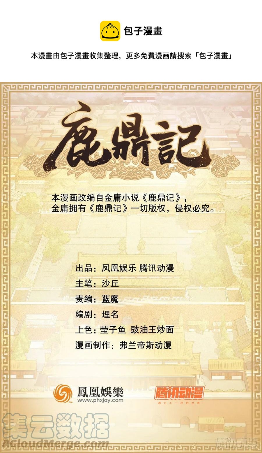🍔鹿鼎记 第一百五十六话 小白龙使 第1页