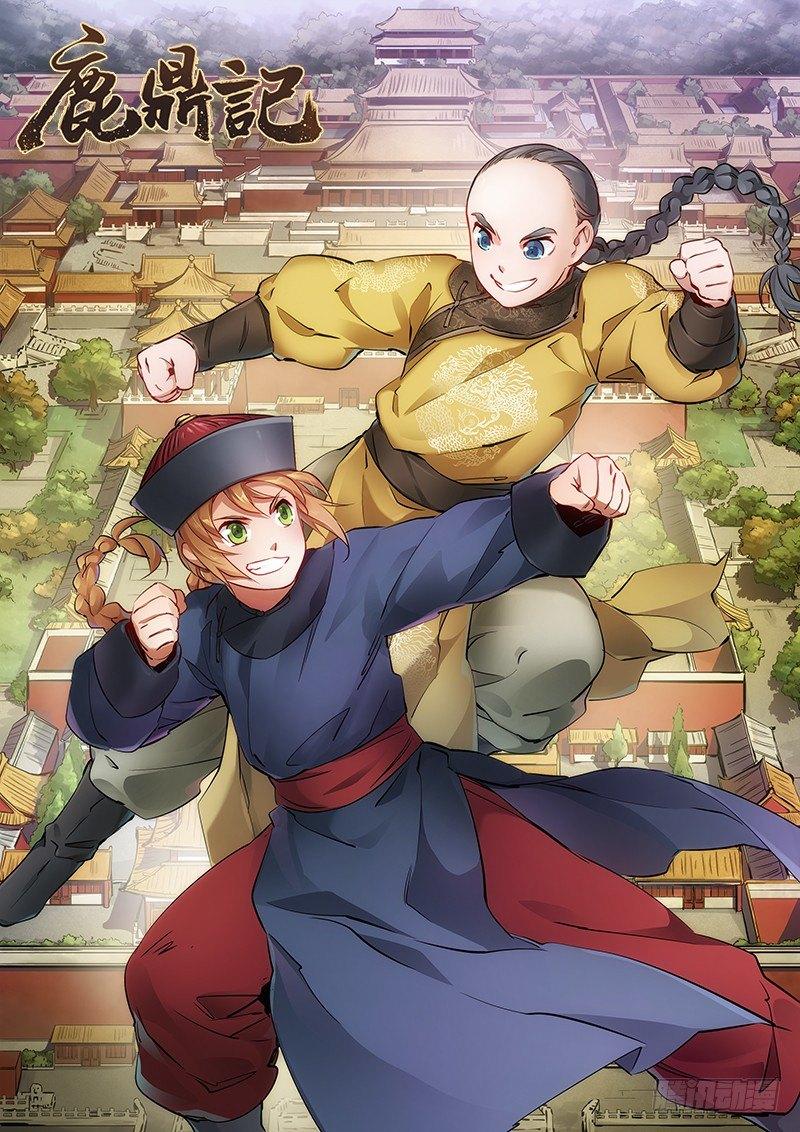 🍔鹿鼎记 第十六话 我要见皇上！！！ 第11页