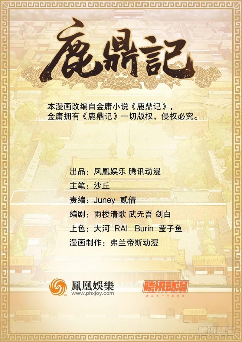🍔鹿鼎记 第二话 有福同享，有难同当！ 第1页