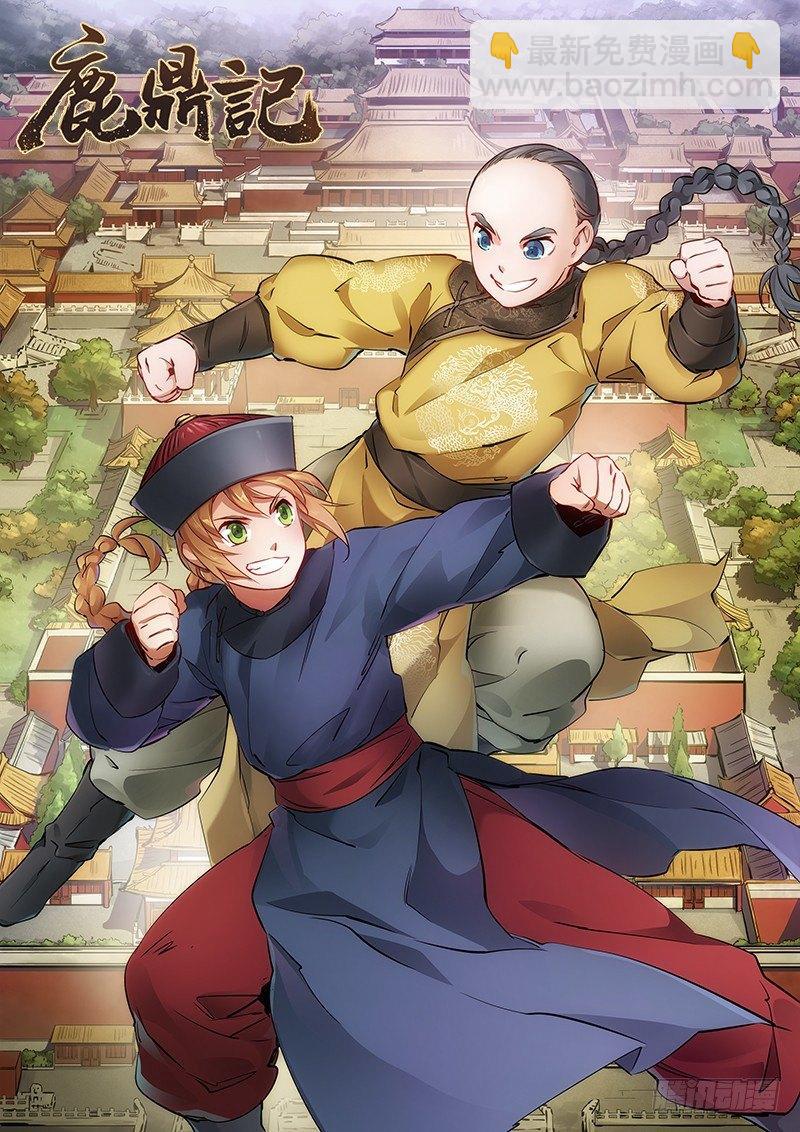 🍔鹿鼎记 第二十四话 小桂子！好样的！ 第5页
