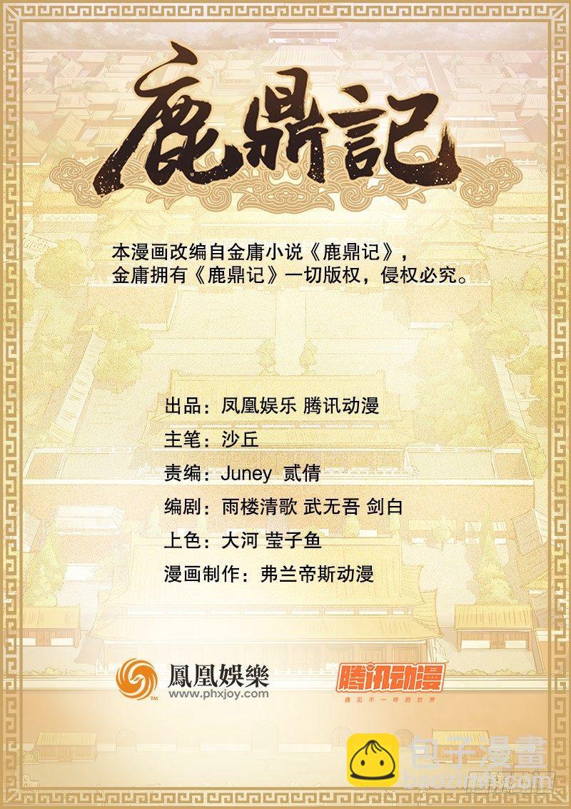 🍔鹿鼎记 第二十四话 小桂子！好样的！ 第6页