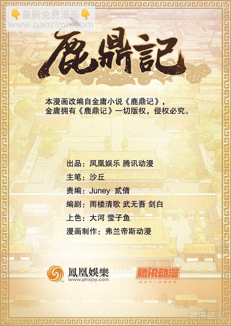 🍔鹿鼎记 第二十八话 乐极，就会生悲…… 第2页