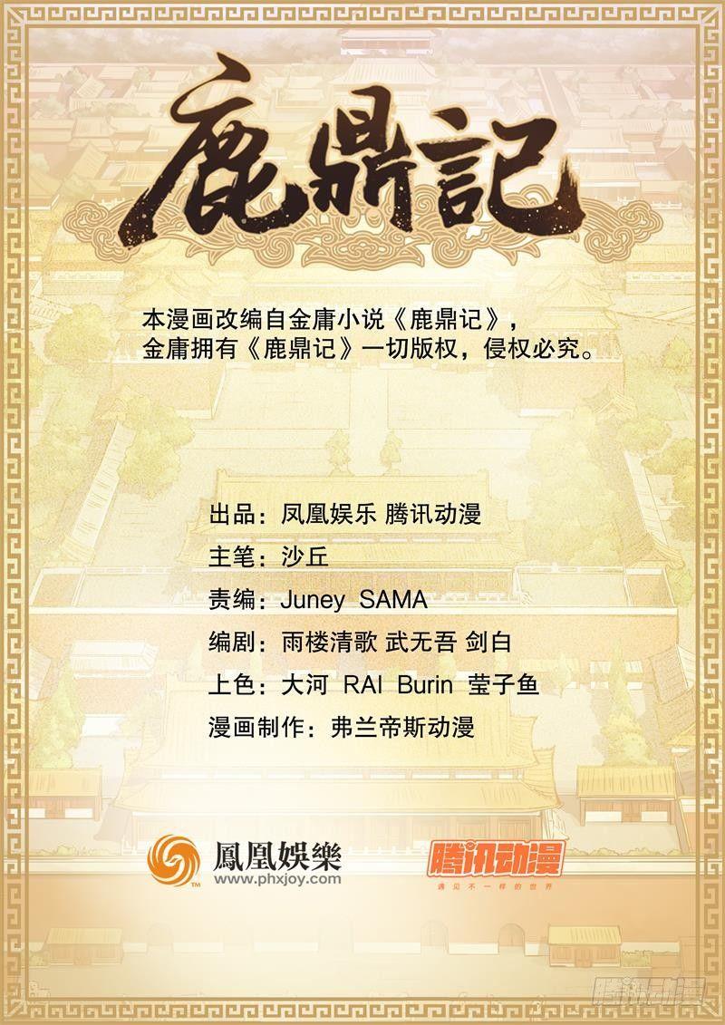🍔鹿鼎记 第四十八话 敢打我的人？！ 第1页