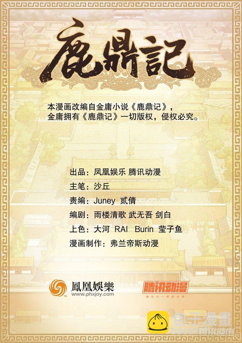 🍔鹿鼎记 第六话 上京大战鳌少保喽 第20页