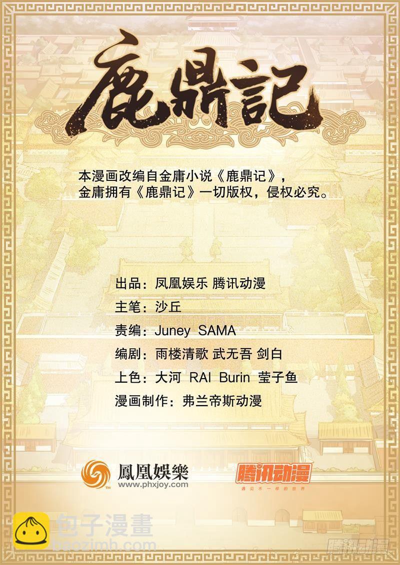 🍔鹿鼎记 第六十话 全是秃头！ 第2页
