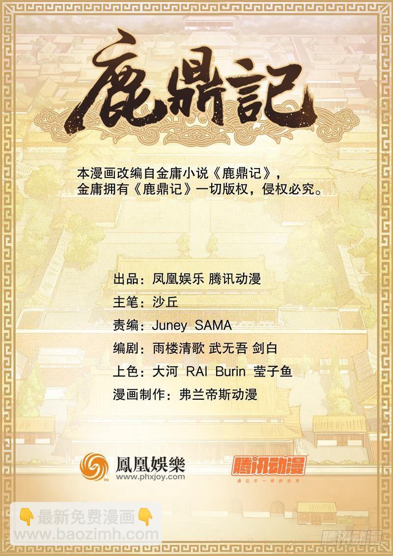 🍔鹿鼎记 第六十二话 顺手牵走大肥羊~ 第2页
