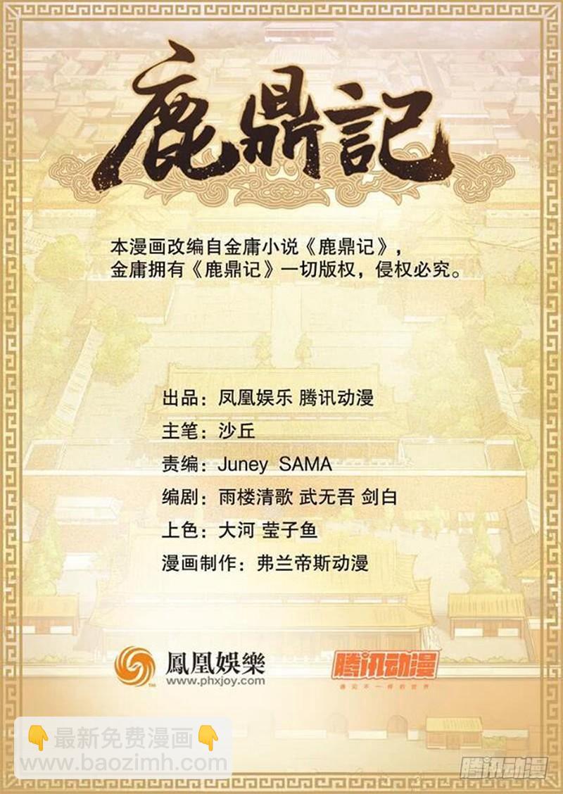 🍔鹿鼎记 第六十四话 有鬼啊！ 第2页