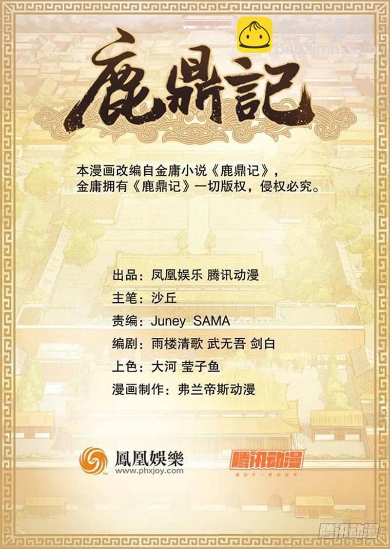🍔鹿鼎记 第六十八话 救人要紧？ 第2页
