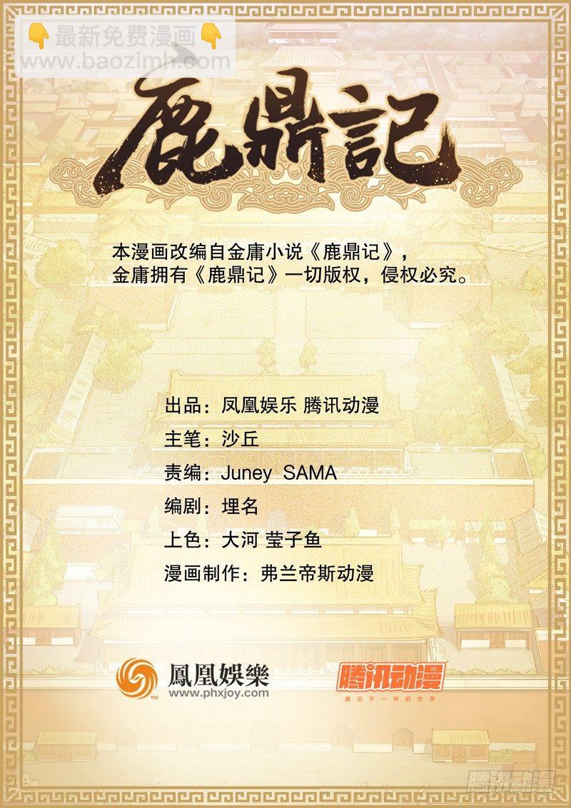 🍔鹿鼎记 第七十话 凭你也想杀了我？！ 第2页