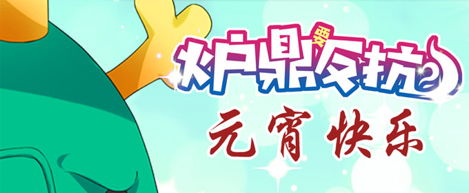 开挂出大招(1/2)-第11话
