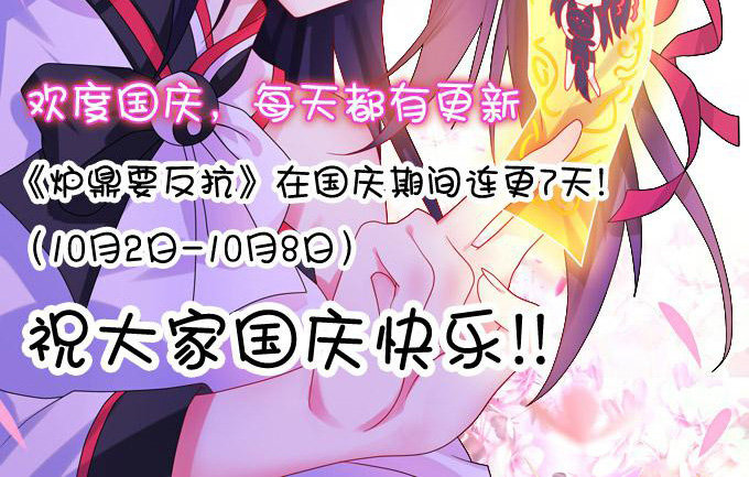 国庆连更公告！！！-第83话