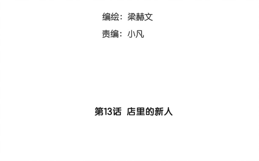 13 第13话  店里的 新人(1/2)-第13话