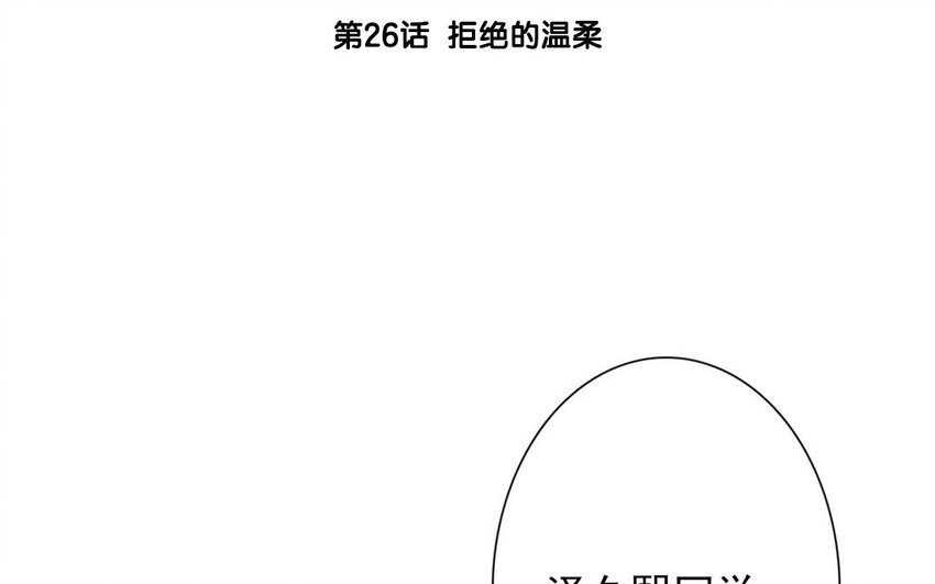 26 第26话  拒绝的温柔(1/3)-第25话