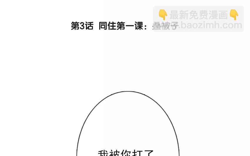 3 第3话   同住第一课：叠被子(1/2)-第3话