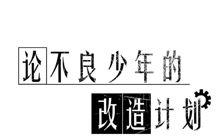 33 第33话  修罗场？(1/2)-第31话