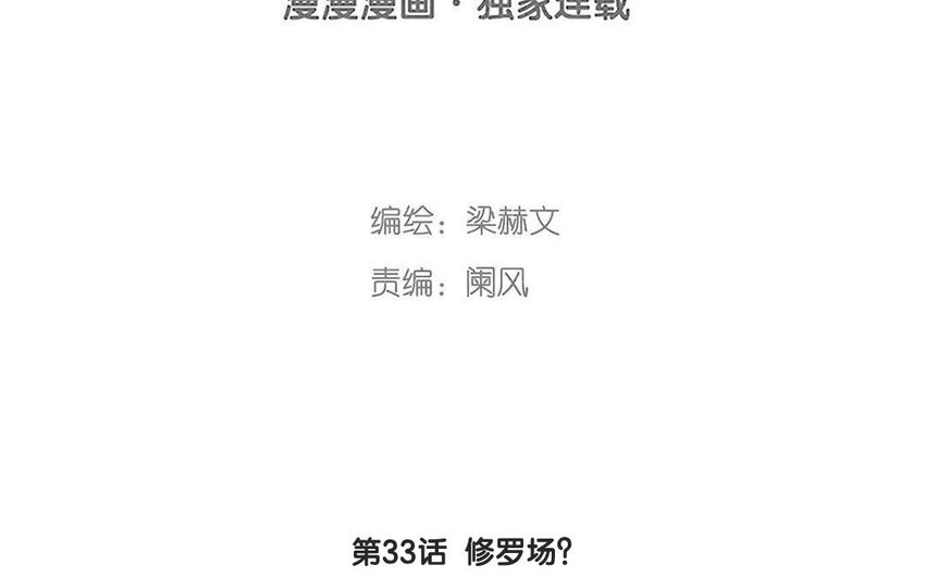 33 第33话  修罗场？(1/2)-第31话