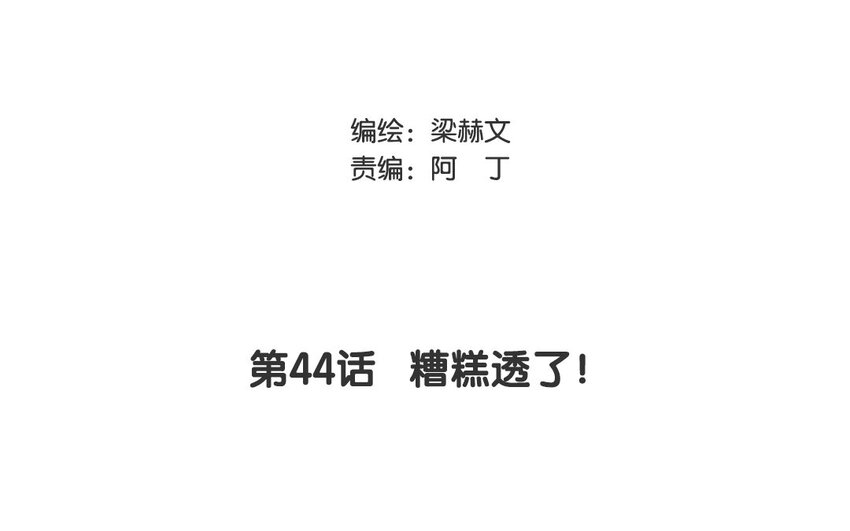 44 第44话 糟糕透了！(1/2)-第39话
