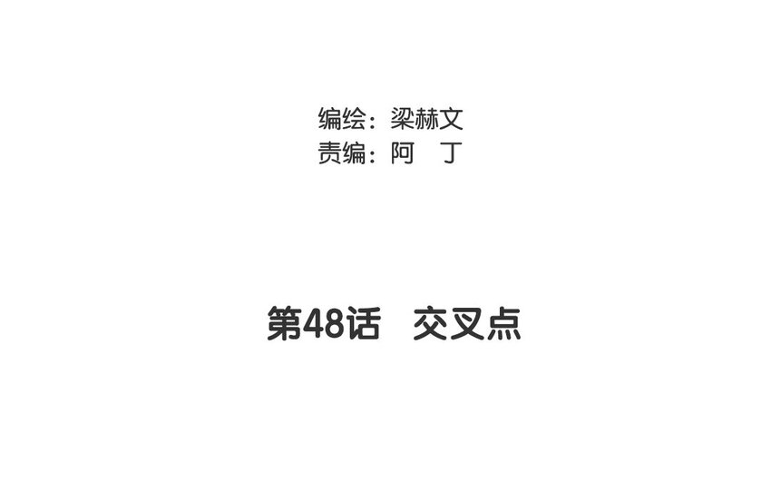 48 第48话 交叉点(1/2)-第43话