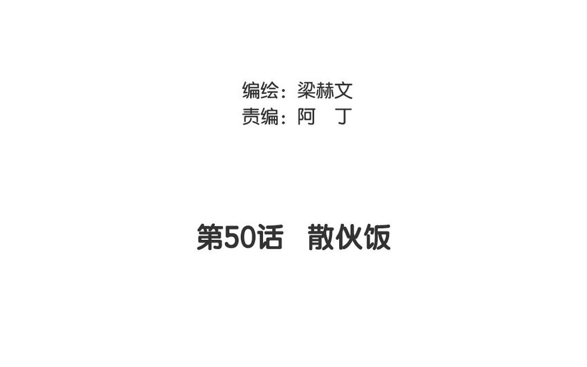 50 第50话 散伙饭？(1/2)-第45话