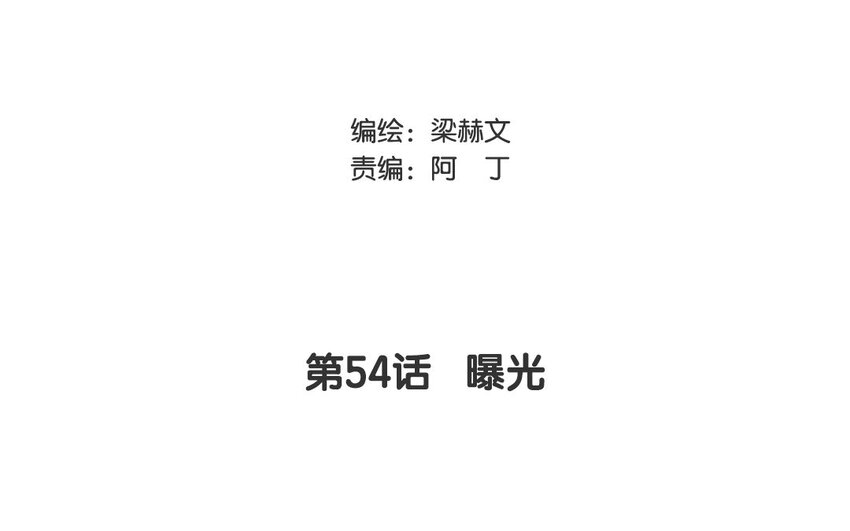 54 第54话 曝光(1/2)-第49话