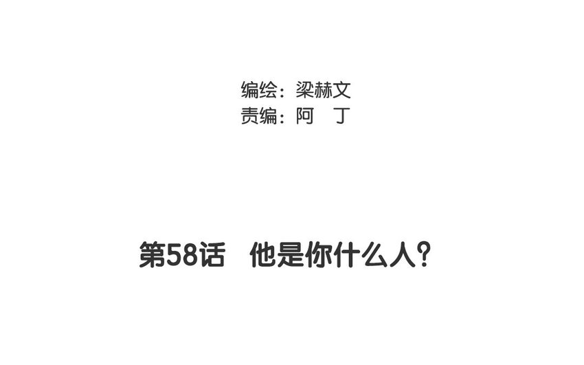 58 第58话 他是你什么人？(1/2)-第53话