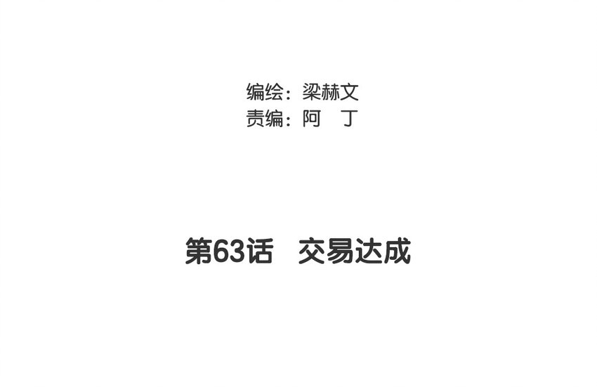 63 第63话 交易达成(1/2)-第57话