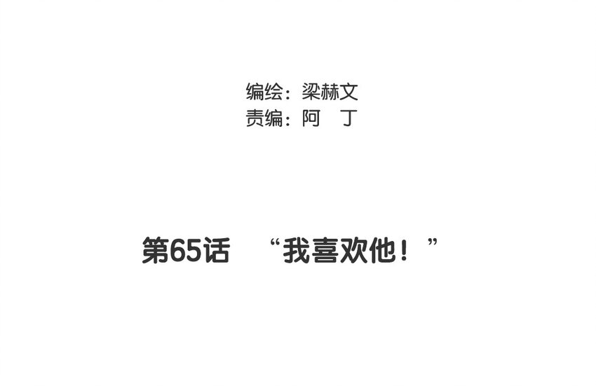 65 第65话 &ldquo;我喜欢他！&rdquo;(1/2)-第59话