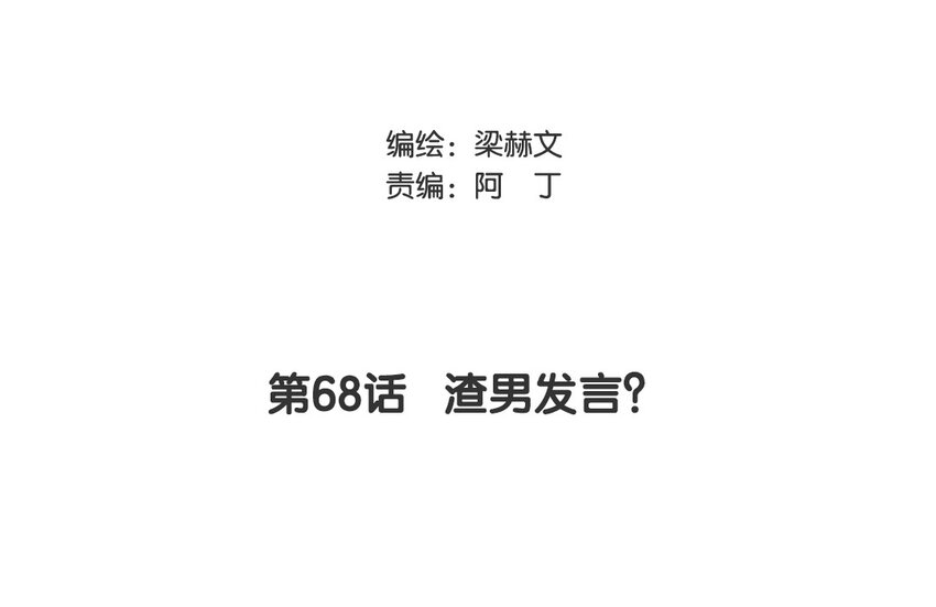 68 第68话 渣男发言？(1/2)-第61话