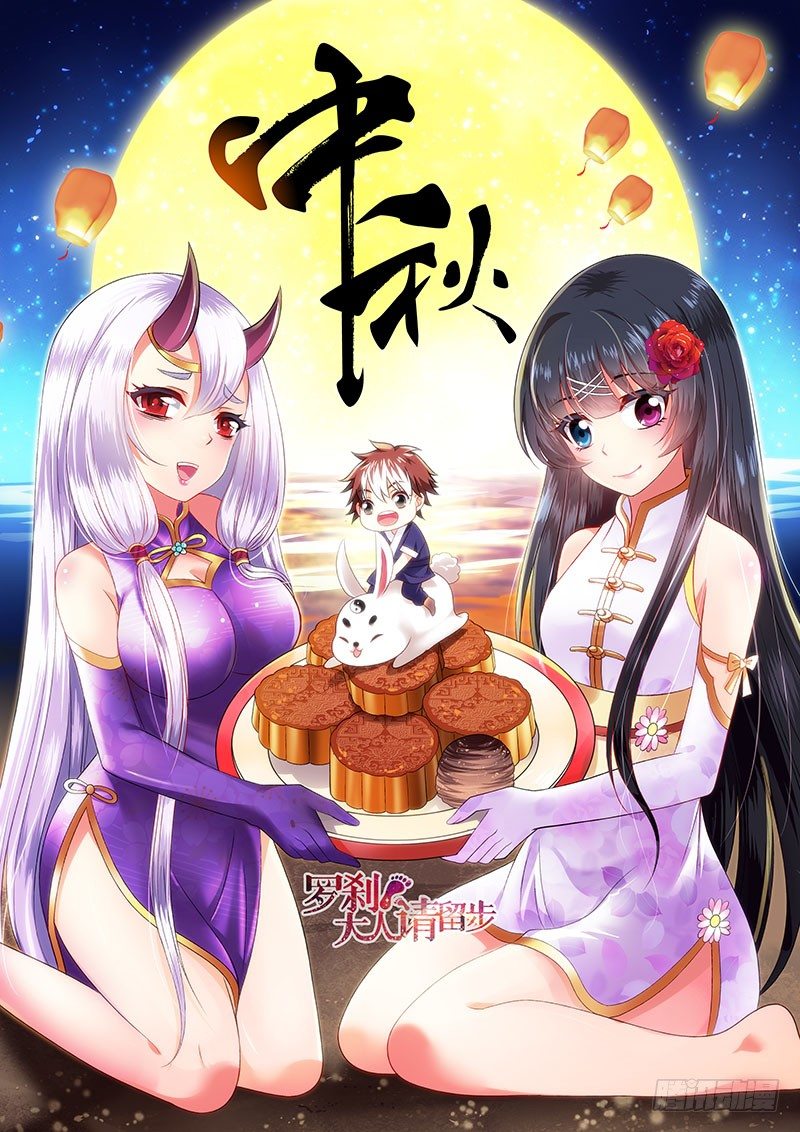 🍔罗刹大人请留步 121 该干嘛干嘛去！ 第1页