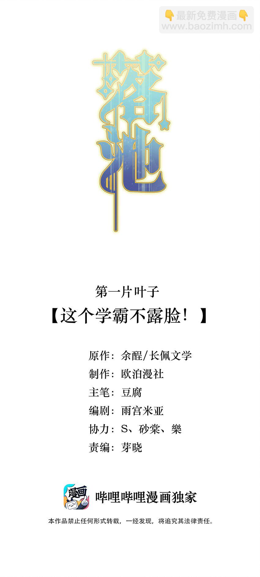 001 这个学霸不露脸！(1/2)-第1话