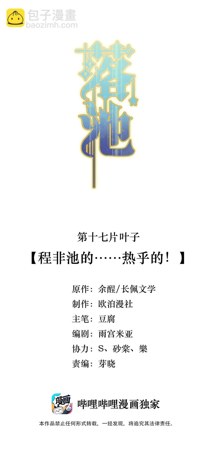 017 程非池的&hellip;&hellip;热乎的！(1/2)-第17话