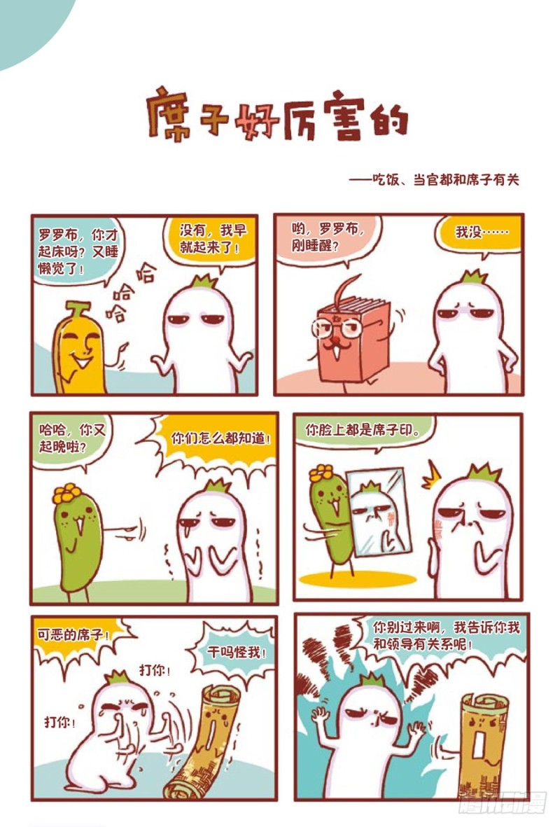 🍔罗罗布爆笑百科 席子好厉害的 第1页