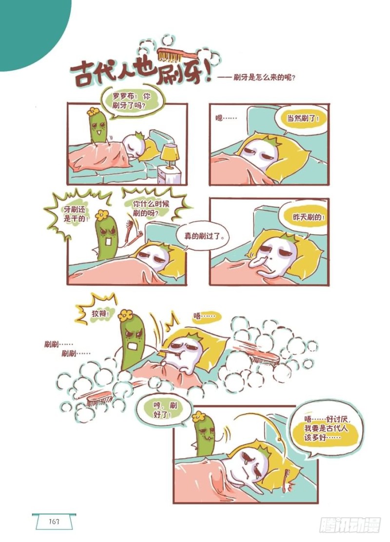 🍔罗罗布爆笑百科 古人也刷牙 第1页