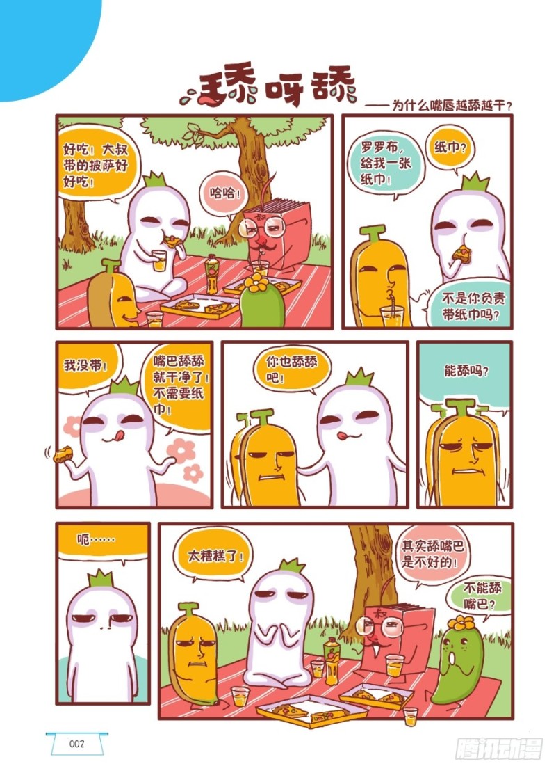 🍔罗罗布爆笑百科 舔呀舔 第1页
