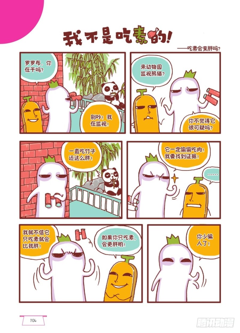 🍔罗罗布爆笑百科 我不是吃素的 第1页