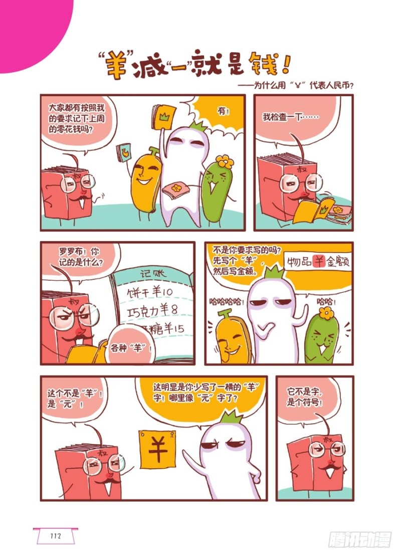 🍔罗罗布爆笑百科 “羊”减一就是钱 第1页