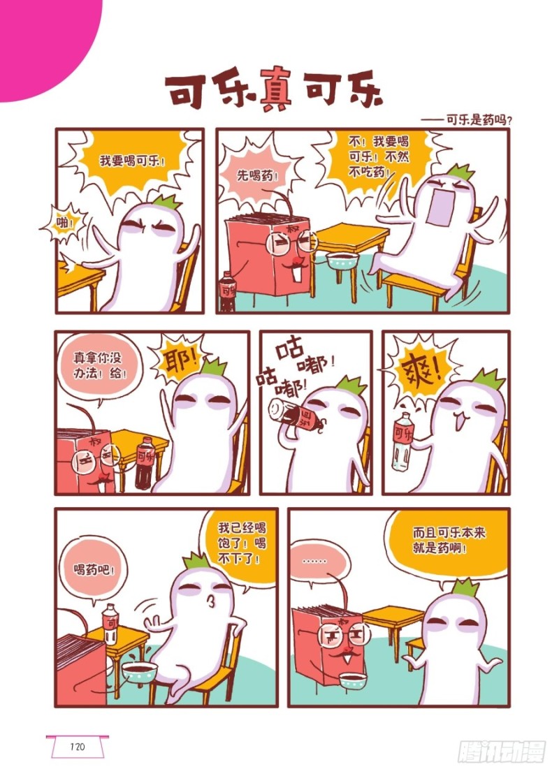 🍔罗罗布爆笑百科 可乐真可乐 第1页