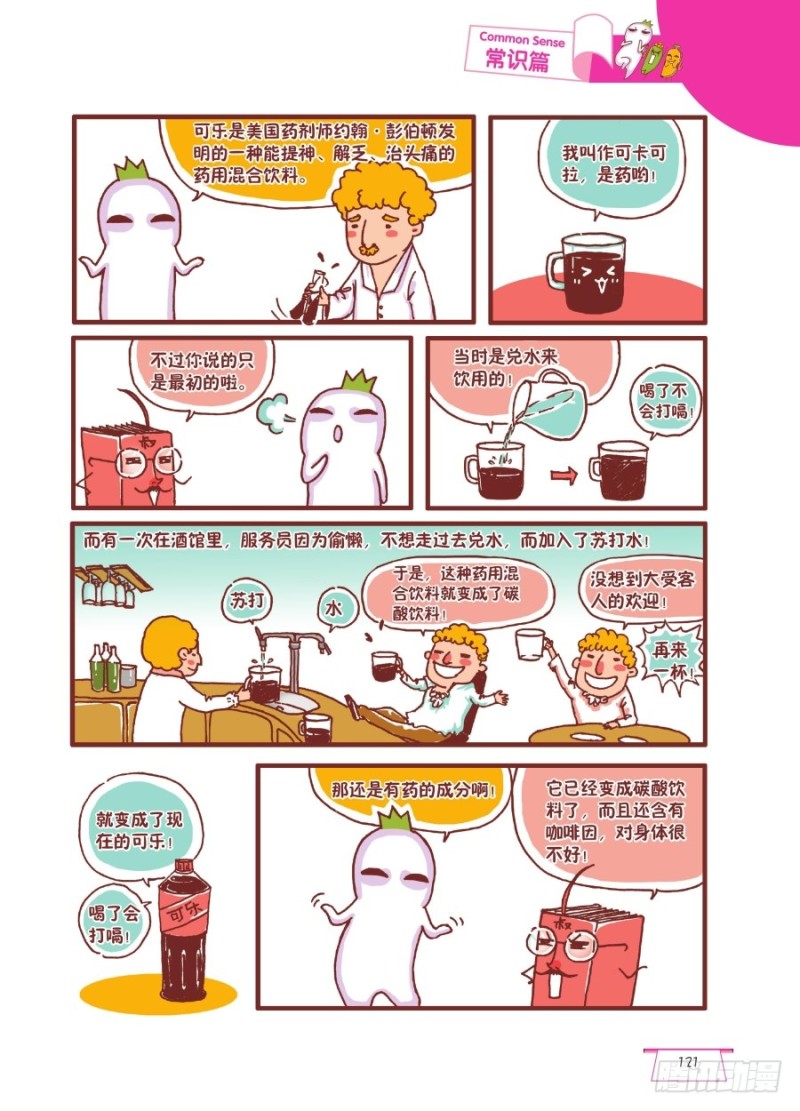 🍔罗罗布爆笑百科 可乐真可乐 第2页