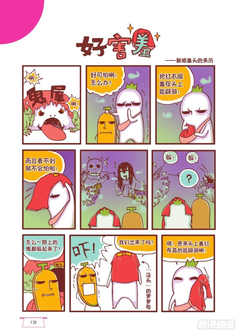 🍔罗罗布爆笑百科 好害羞 第1页
