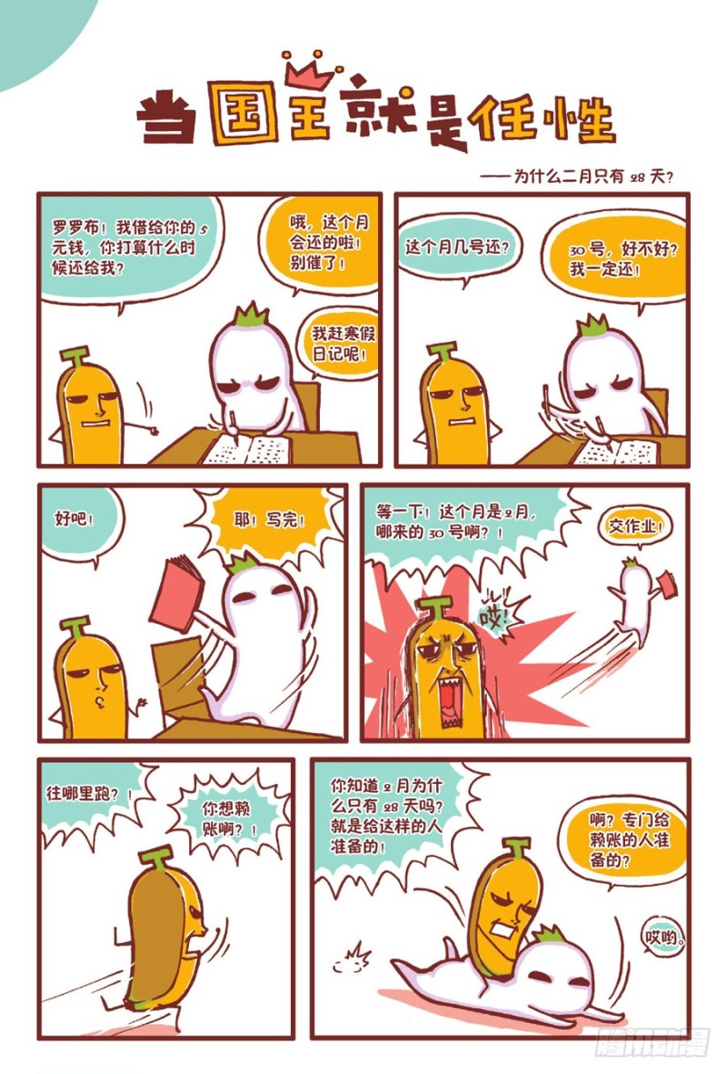 🍔罗罗布爆笑百科 当国王就是任性 第1页
